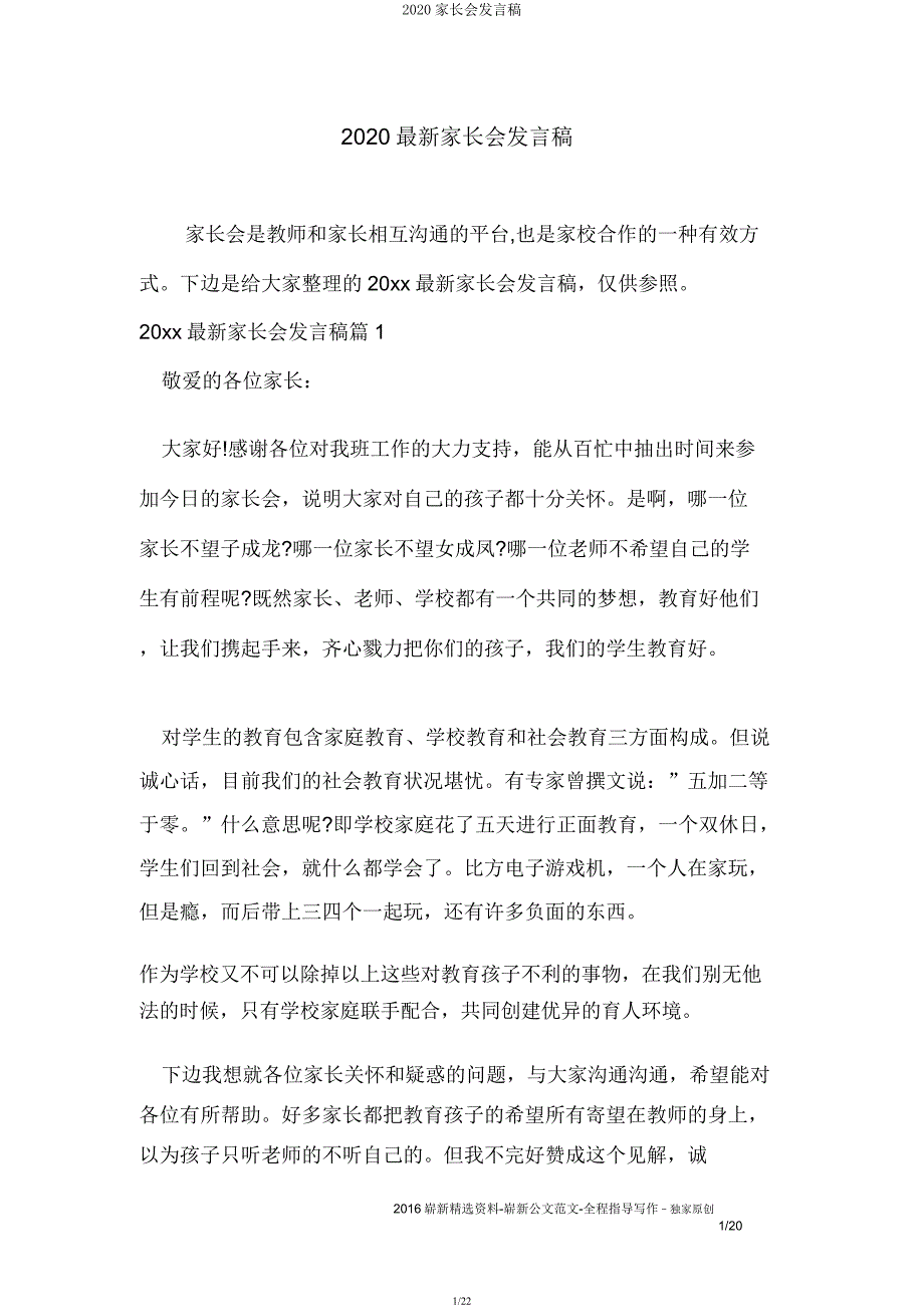 2020家长会发言稿.docx_第1页