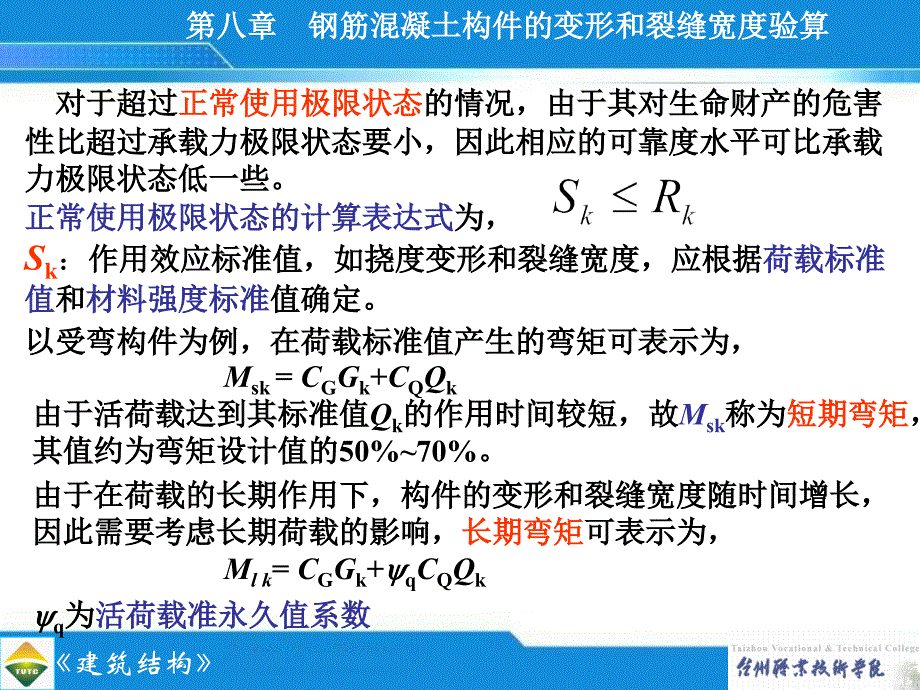 钢筋混凝土构件的变形和裂缝宽度验算_第2页