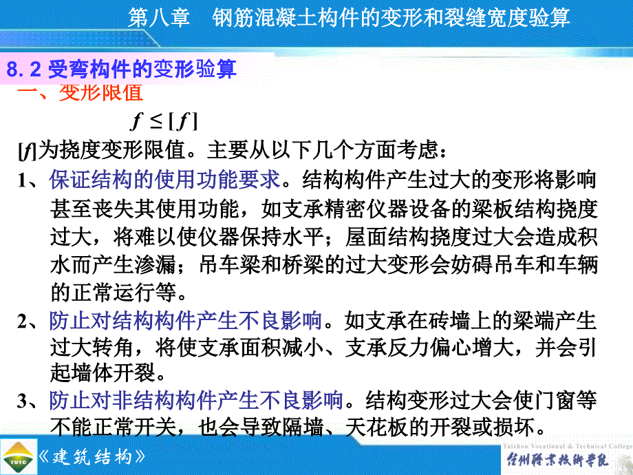 钢筋混凝土构件的变形和裂缝宽度验算_第3页