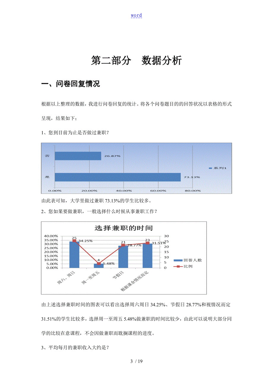 大学生兼职状况调研报告材料(统计学)_第3页