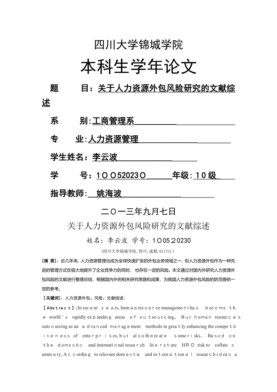 人力资源外包风险研究文献综述_第1页