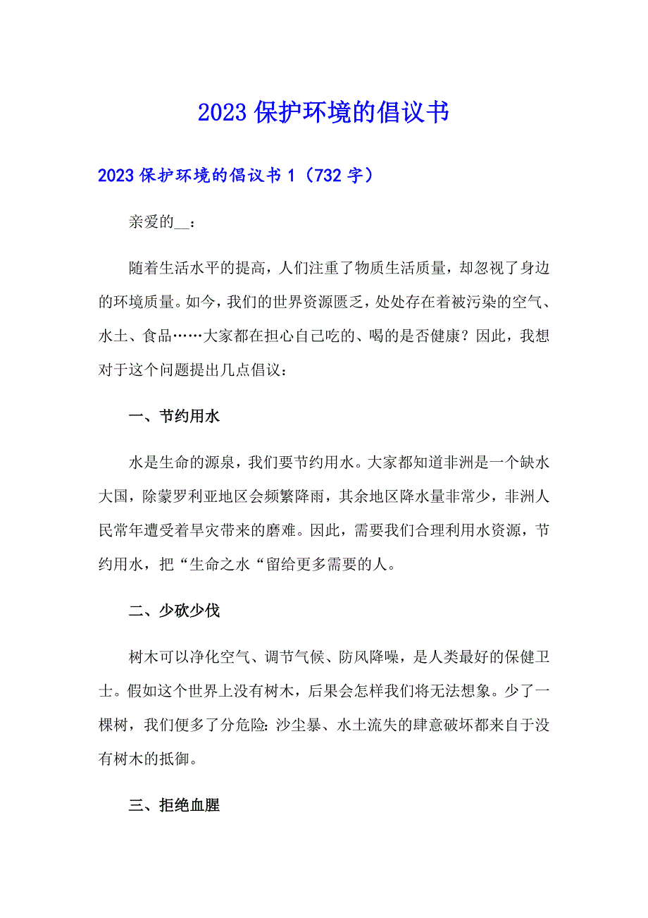 【可编辑】2023保护环境的倡议书_第1页