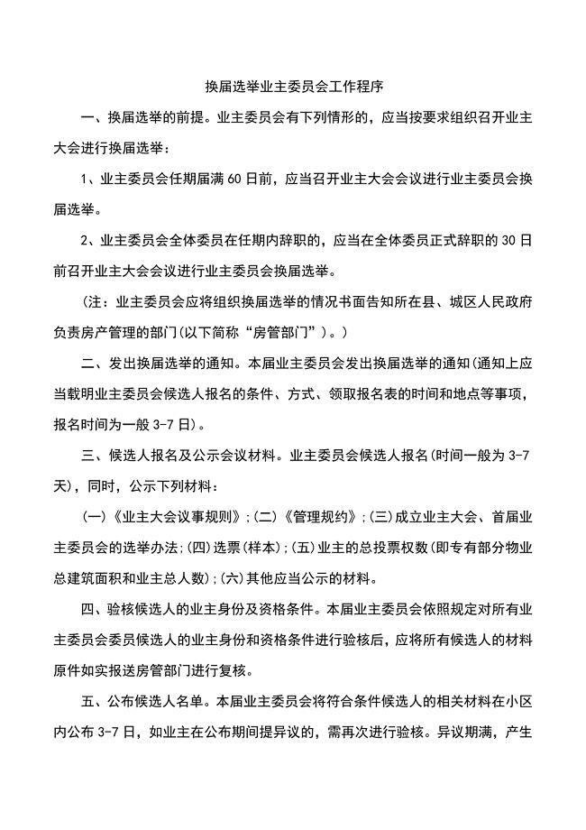 换届选举业主委员会工作程序
