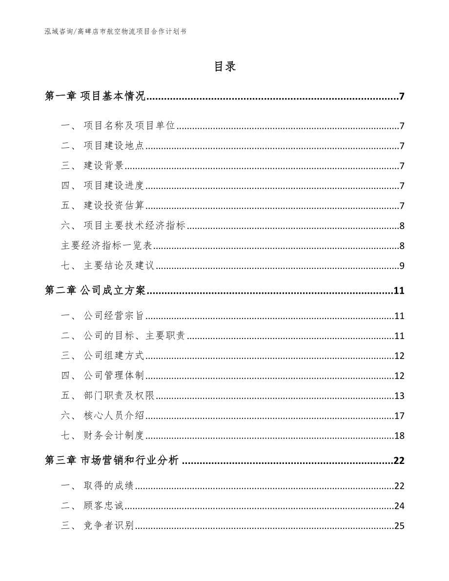 高碑店市航空物流项目合作计划书（参考范文）_第2页