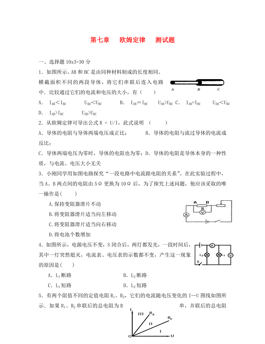 八年级物理下册第七章欧姆定律测试题无答案人教新课标_第1页