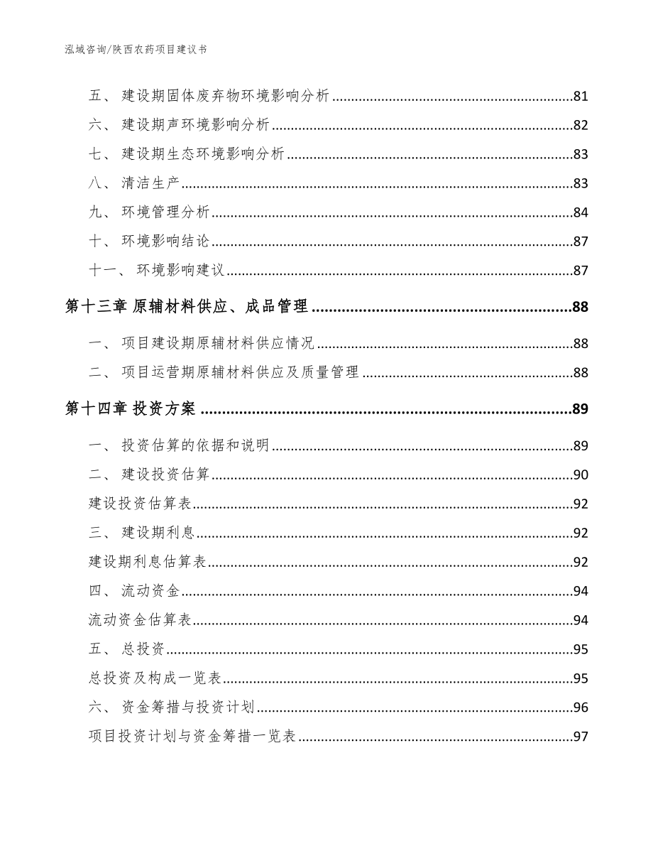 陕西农药项目建议书（模板范本）_第5页