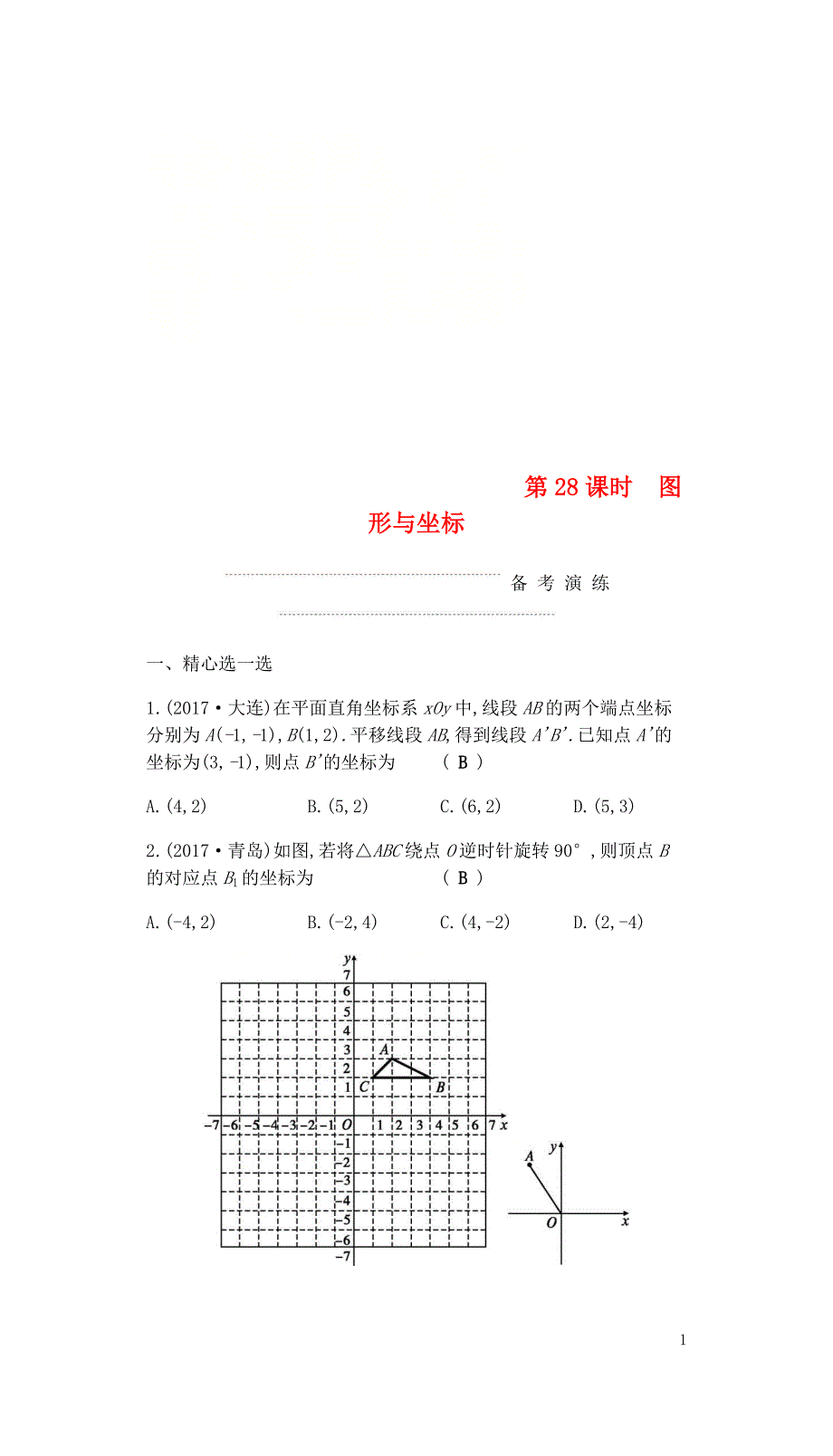 中考数学复习第二部分空间与图形第二十八课时图形与坐标练习0429314_第1页