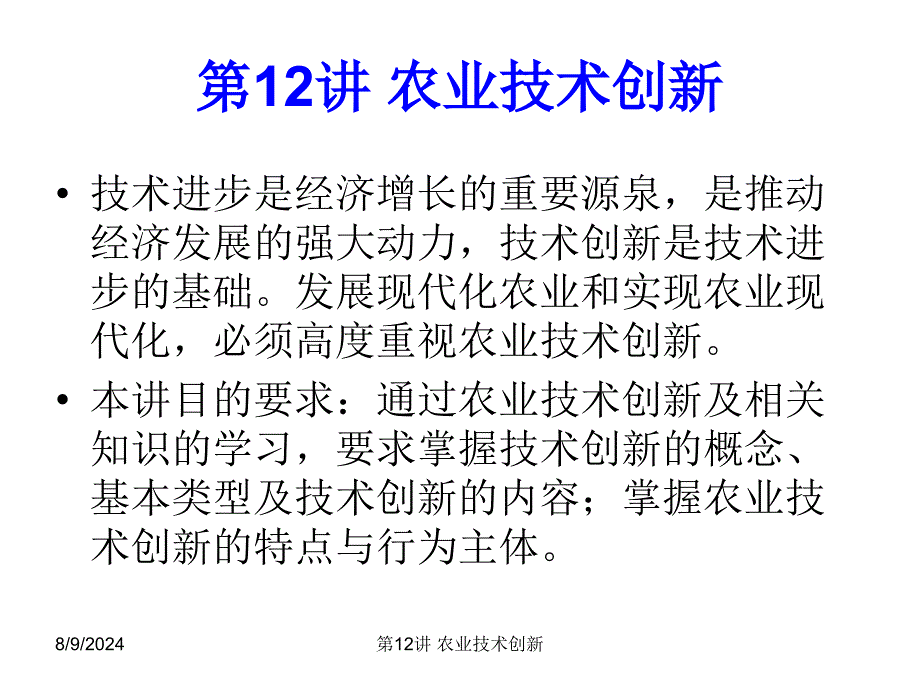 《农业技术创新》PPT课件.ppt_第1页