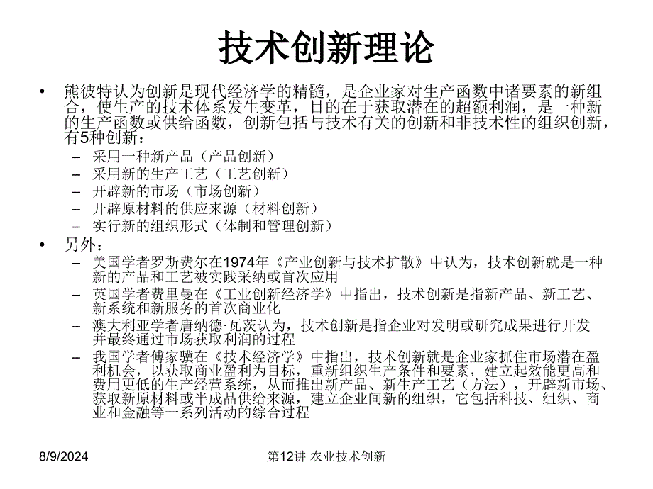 《农业技术创新》PPT课件.ppt_第3页