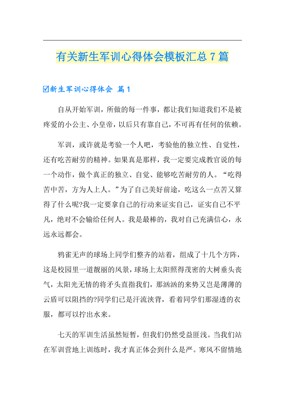 有关新生军训心得体会模板汇总7篇_第1页