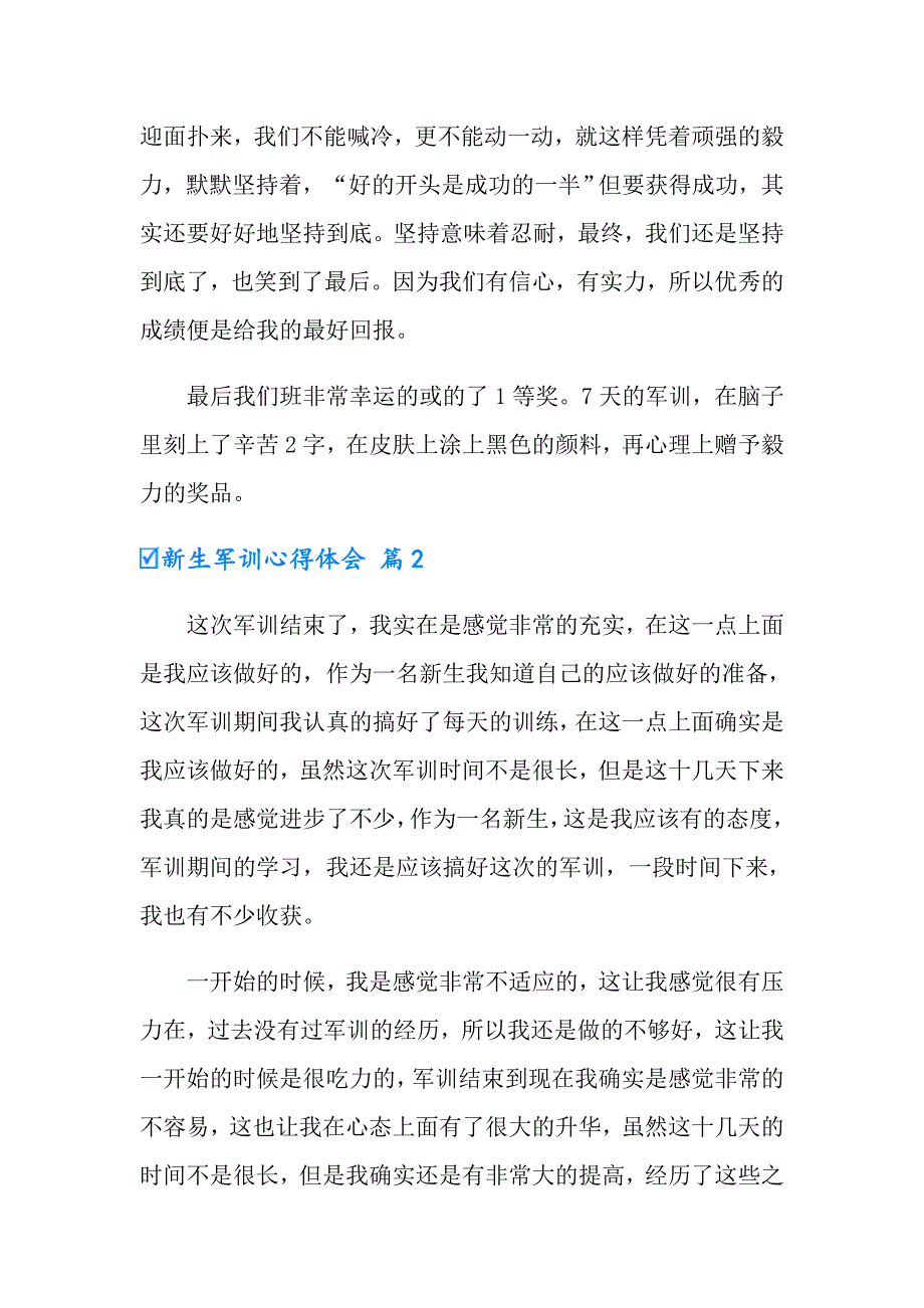 有关新生军训心得体会模板汇总7篇_第2页