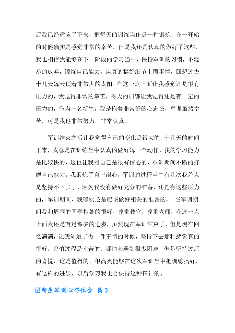 有关新生军训心得体会模板汇总7篇_第3页