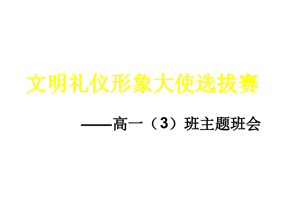 主题班会家长会文明礼仪形象大使选拔赛范文_第4页