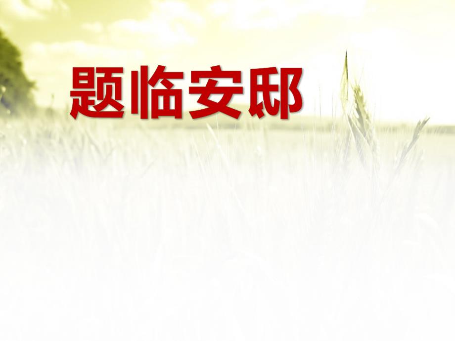 《题临安邸》ppt课件_第1页