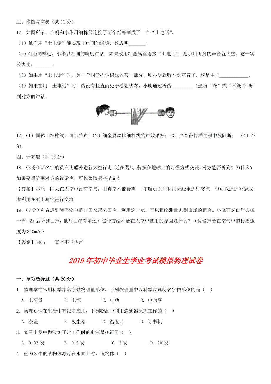 中考物理声音的产生与传播声音的特性专题测试卷新人教版_第4页