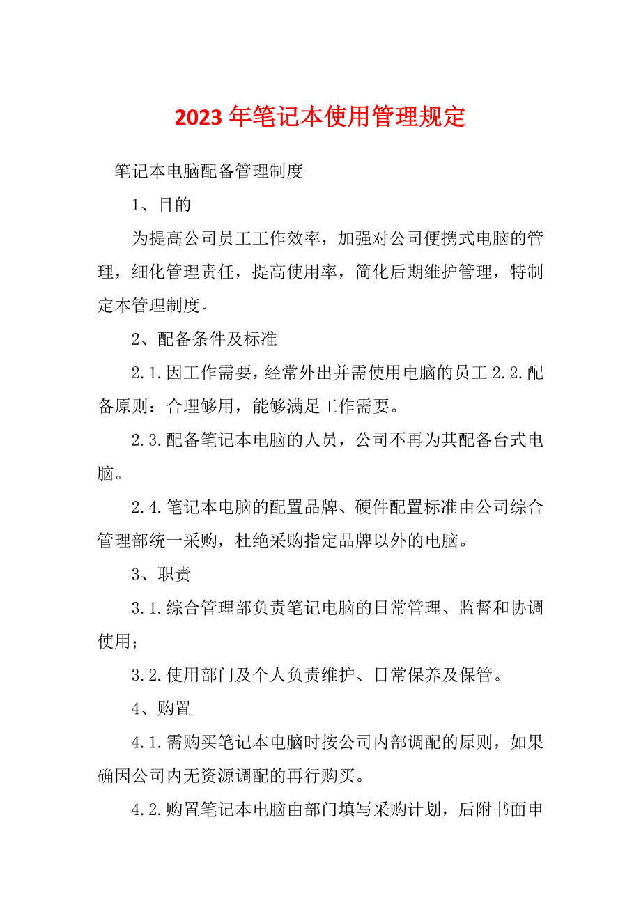 2023年笔记本使用管理规定_第1页