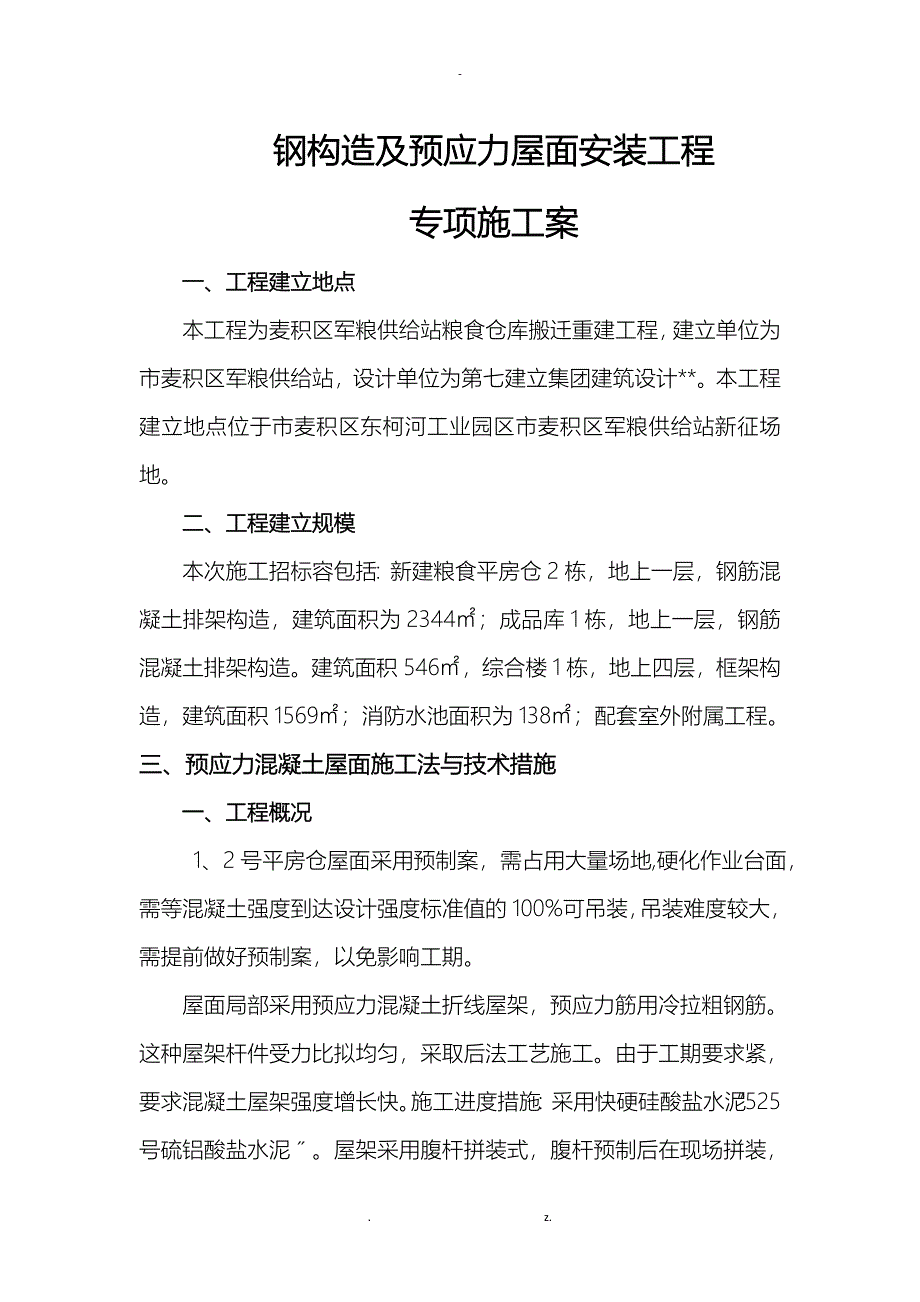 钢结构及预应力屋面施工组织设计与对策_第1页