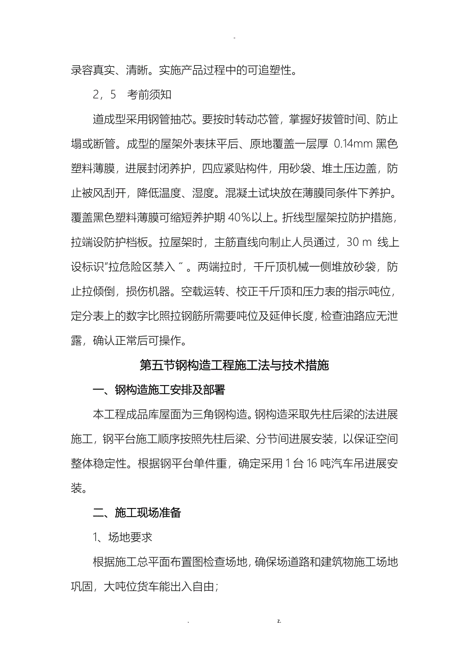 钢结构及预应力屋面施工组织设计与对策_第4页