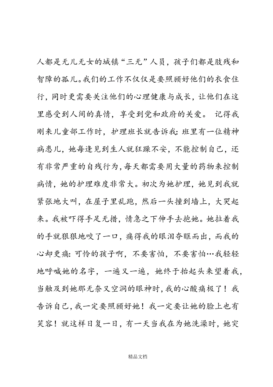 福利院儿童部护理员演讲稿精选WORD.docx_第3页