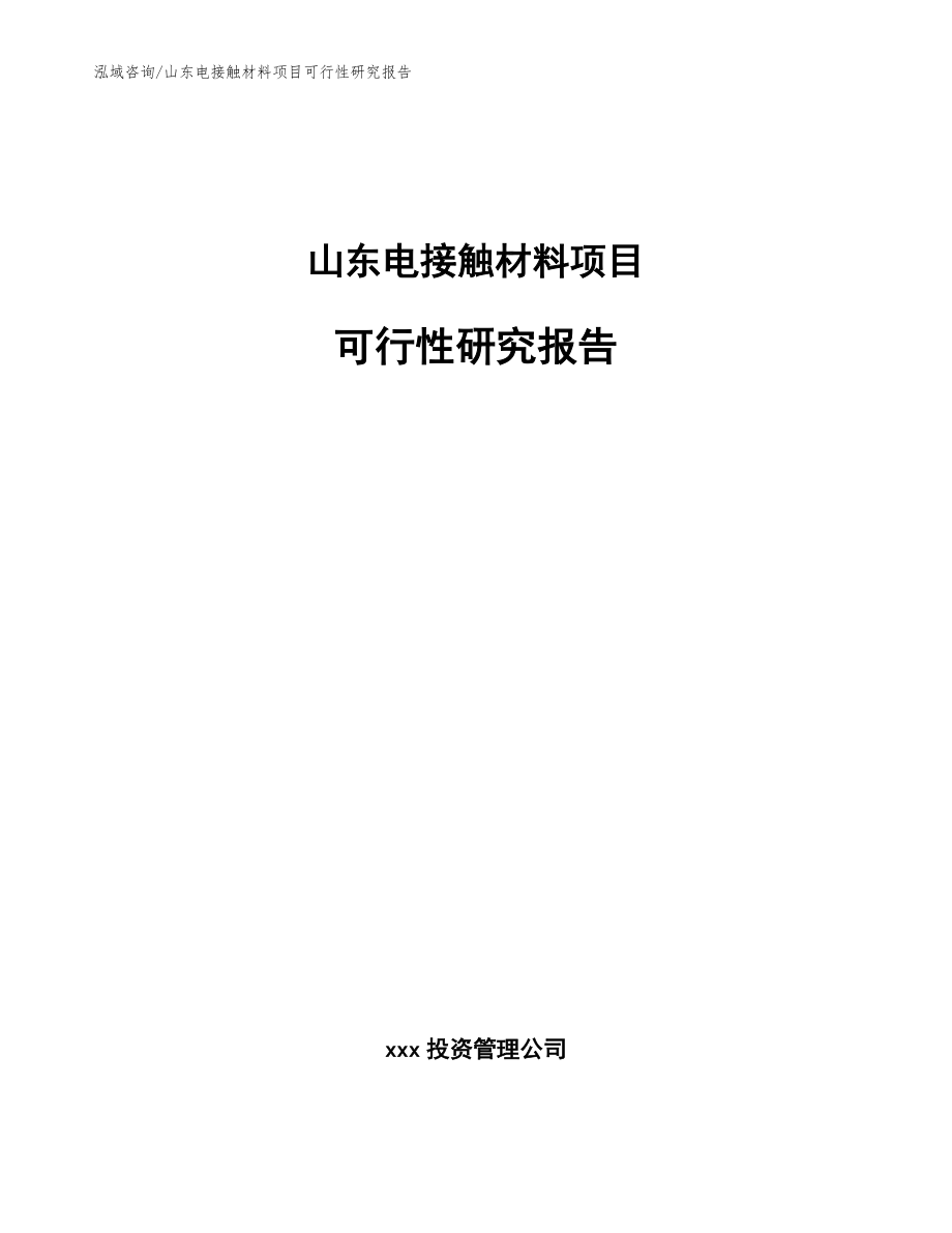 山东电接触材料项目可行性研究报告_第1页