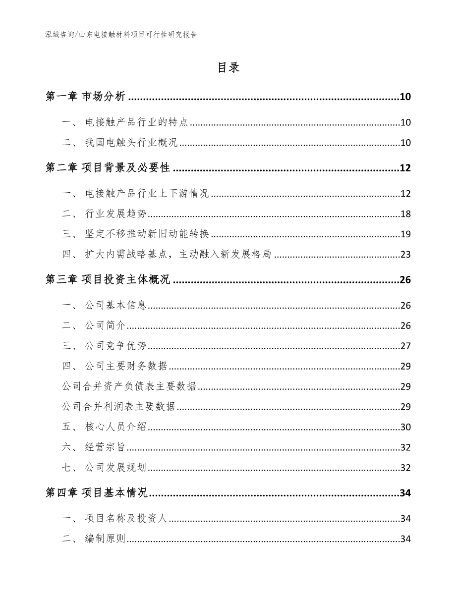 山东电接触材料项目可行性研究报告_第2页