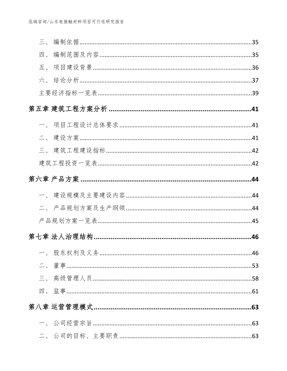 山东电接触材料项目可行性研究报告_第3页