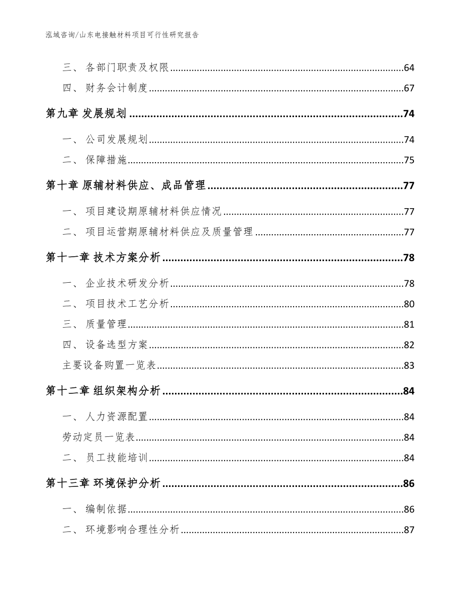 山东电接触材料项目可行性研究报告_第4页