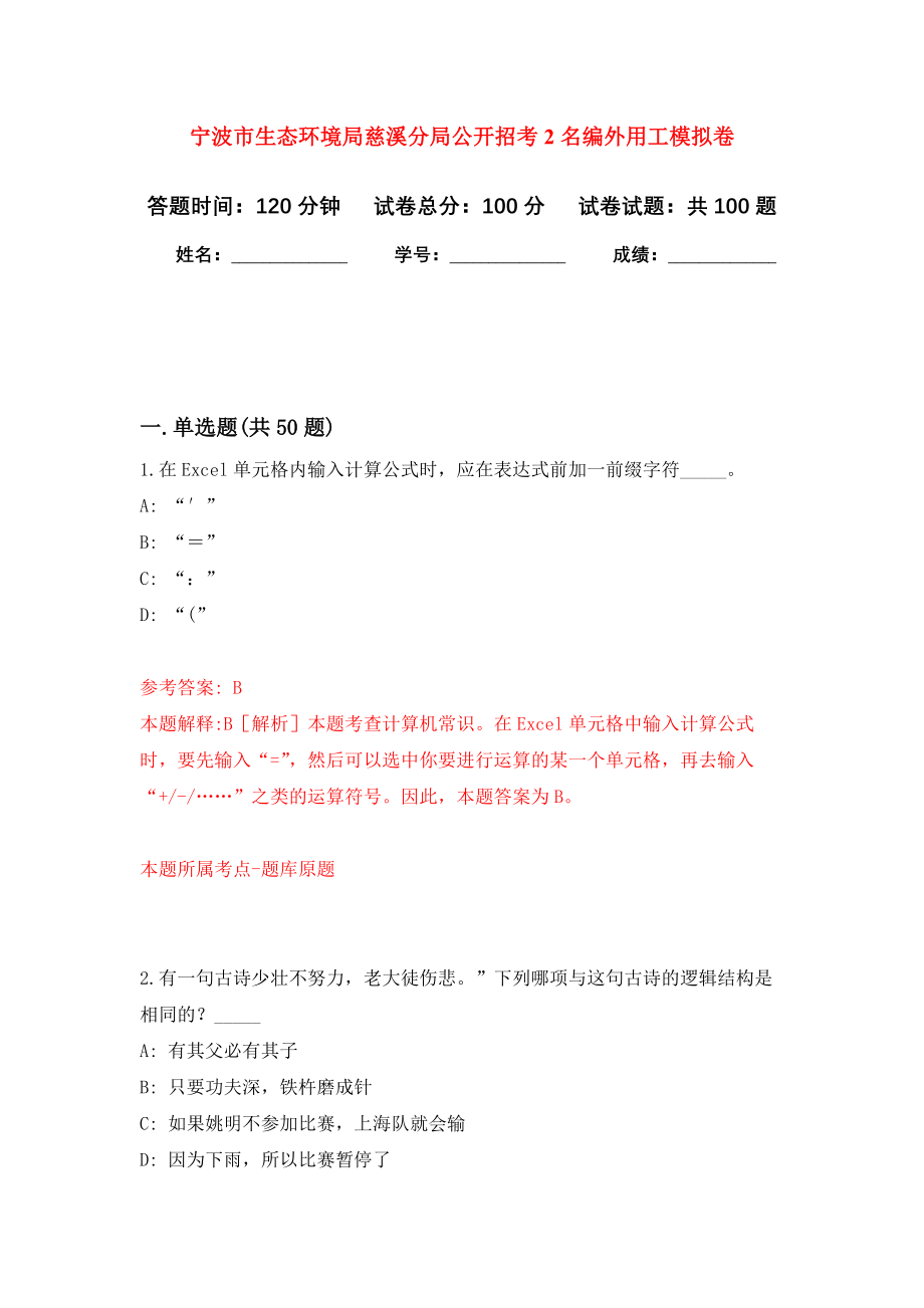 宁波市生态环境局慈溪分局公开招考2名编外用工押题卷(第5版）_第1页