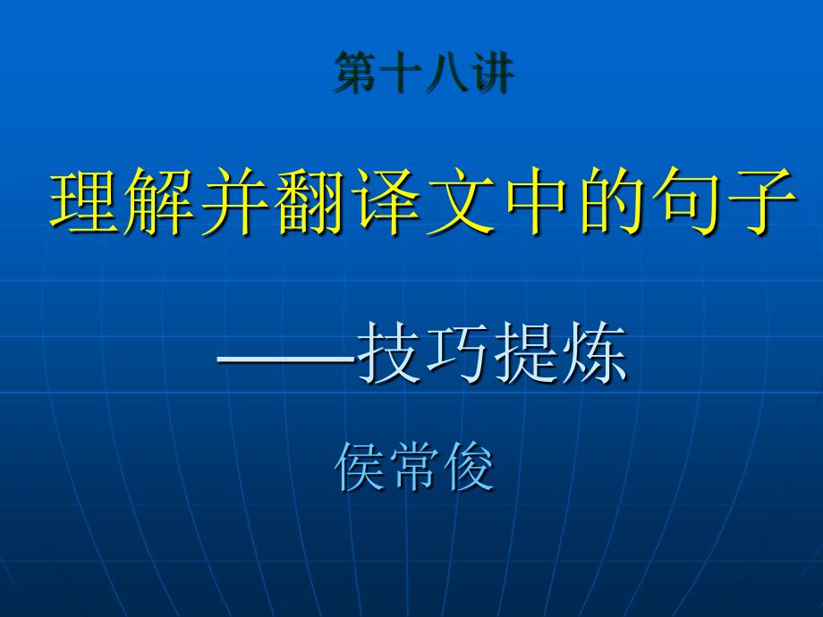 第十八讲理解并翻译文中的句子技巧提炼_第1页