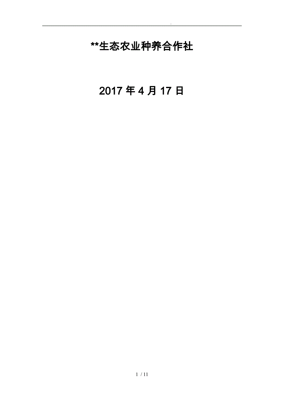 岩口铺生态农业项目投资计划书_第2页