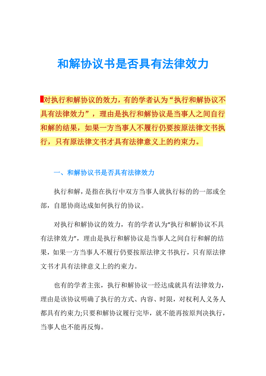 和解协议书是否具有法律效力.doc_第1页