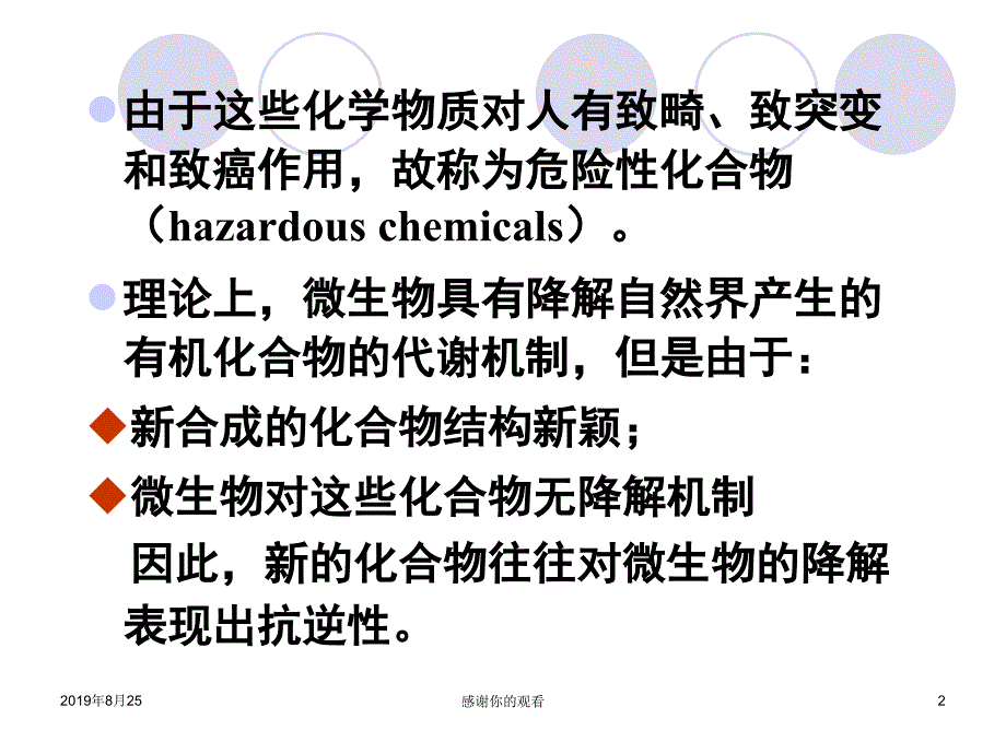 农药及其它危险性化合物的微生物降解课件_第2页