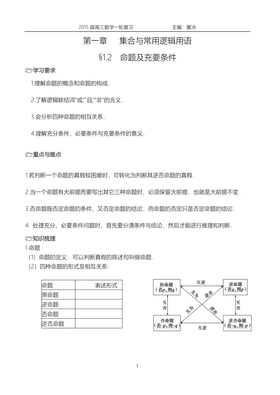 &amp;amp#167;12命题及充要条件_第1页