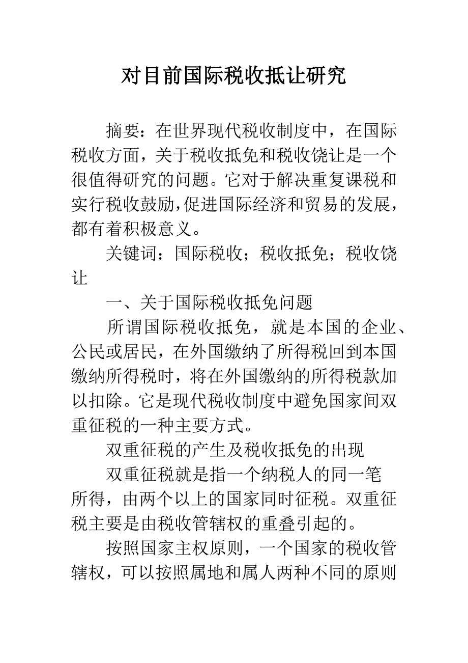 对目前国际税收抵让研究.docx_第1页