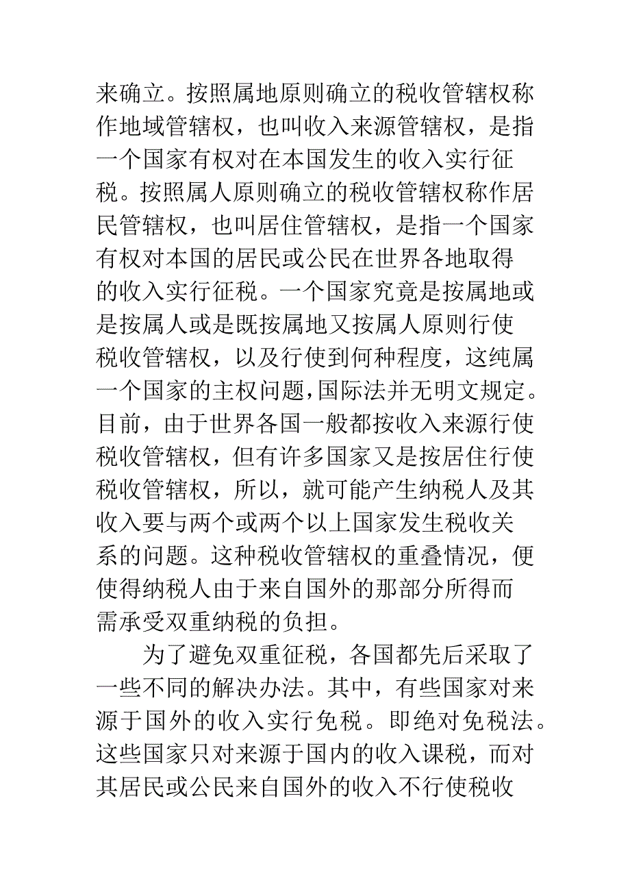 对目前国际税收抵让研究.docx_第2页