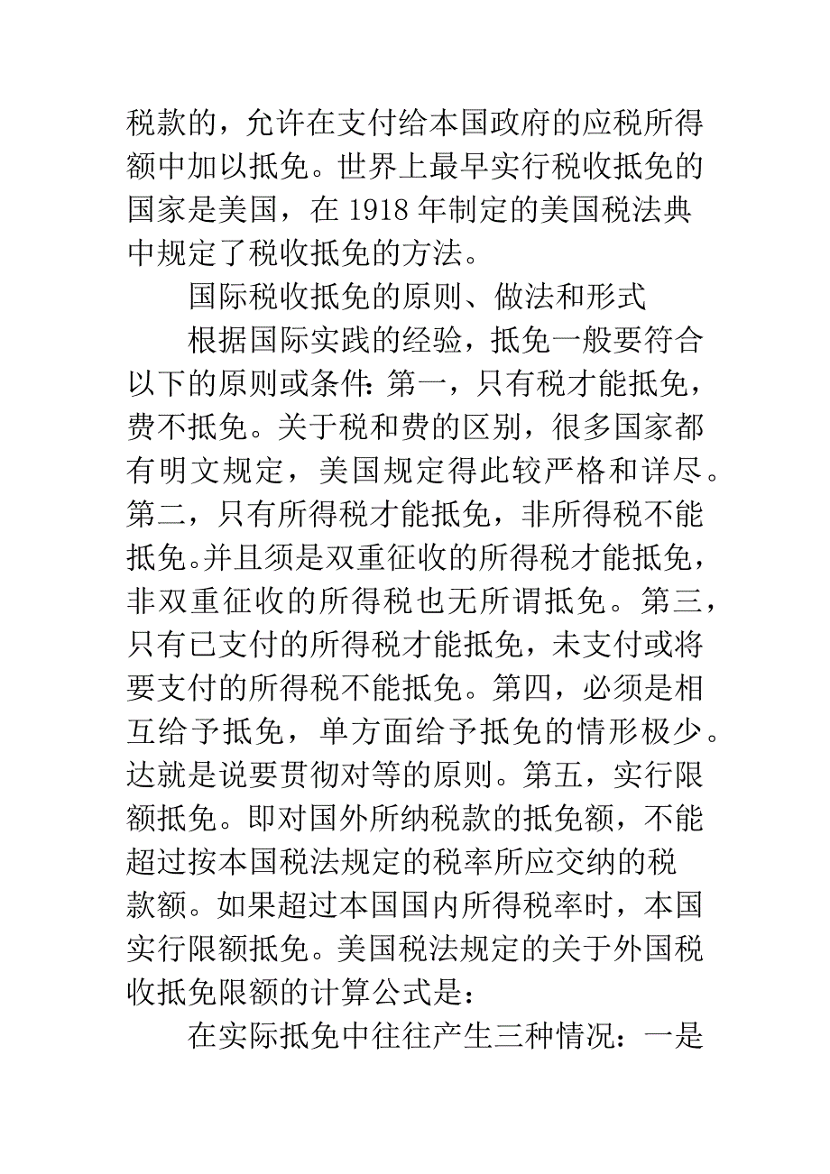 对目前国际税收抵让研究.docx_第4页