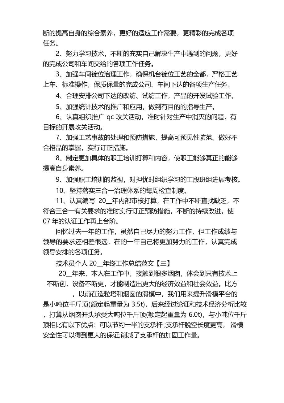 2023年度个人总结_技术员个人2023年终工作总结（5篇）_第5页