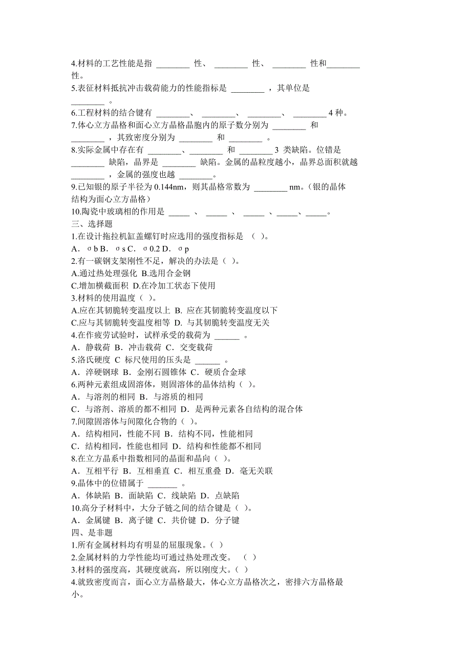 金属材料与热处理习题精选_第3页