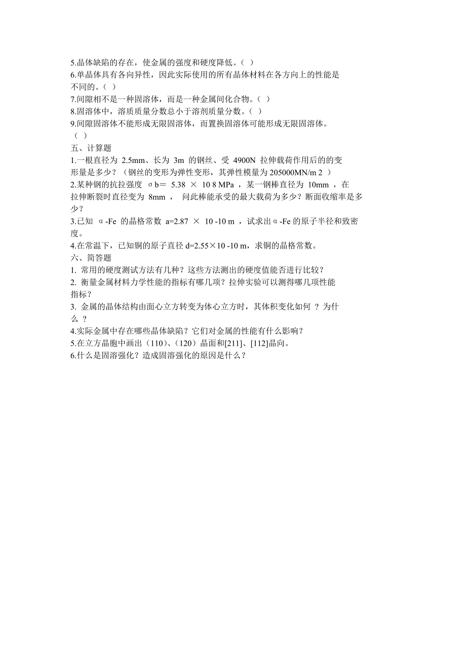 金属材料与热处理习题精选_第4页