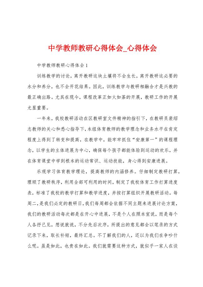 中学教师教研心得体会.docx