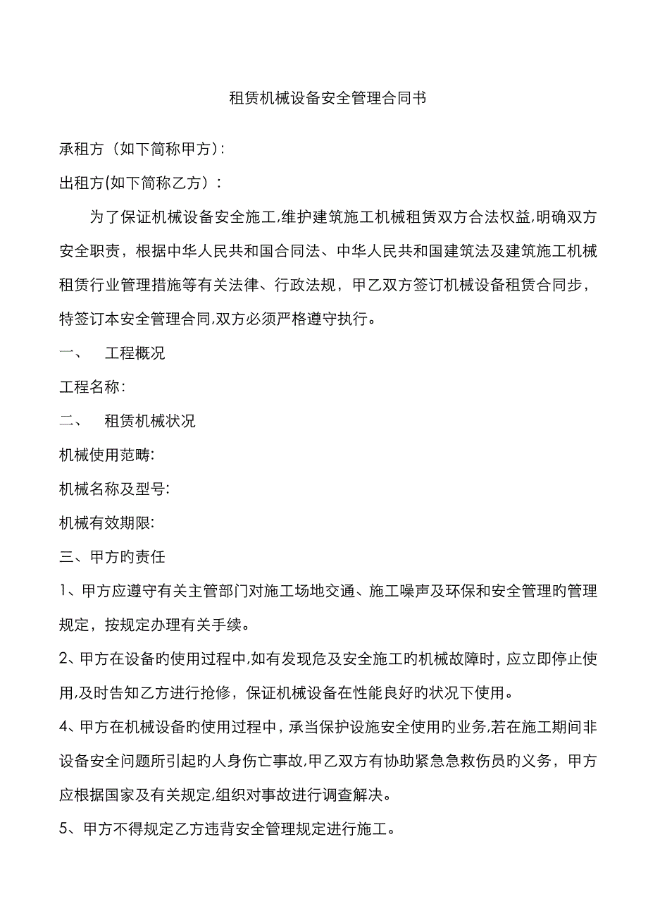 租赁机械安全协议_第1页