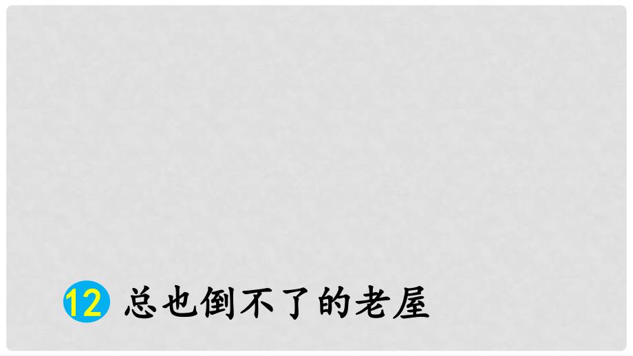 三年级语文上册 第四单元 12 总也倒不了的老屋课件 新人教版_第2页