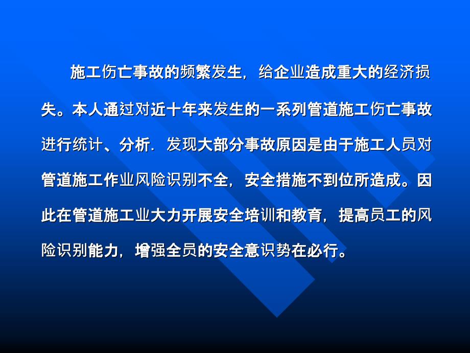 长输管道施工安全风险分析及对策_第3页