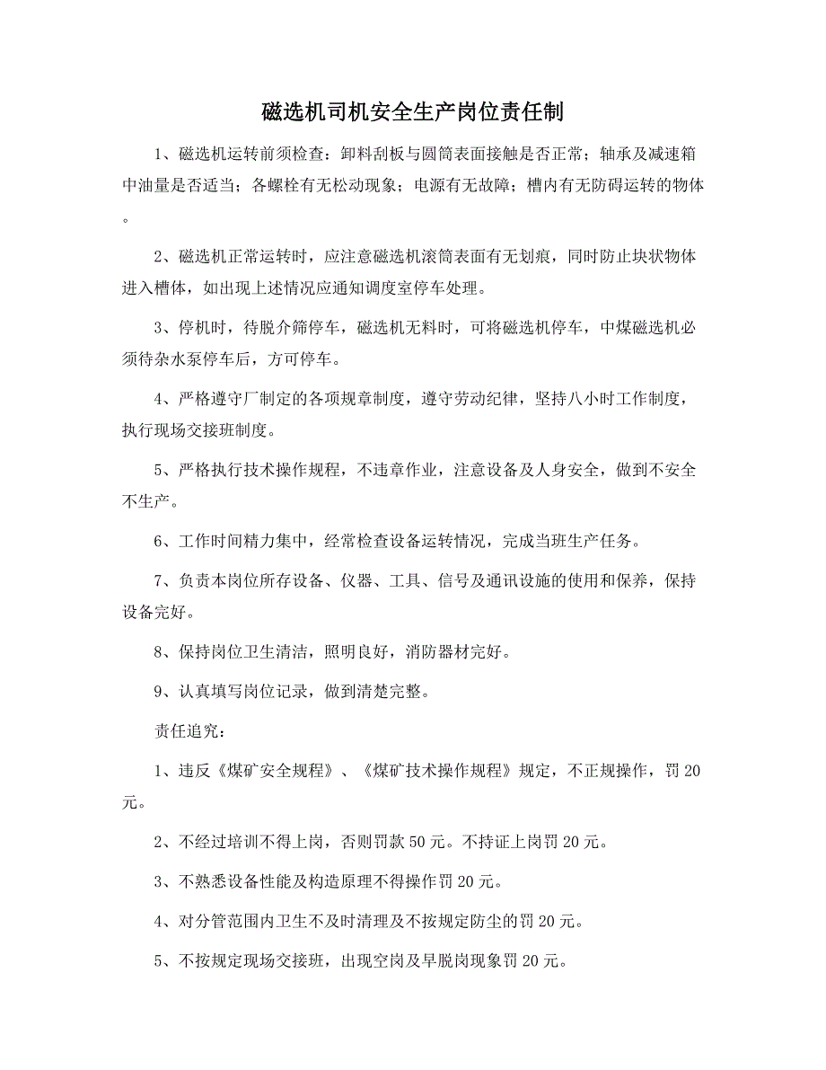 磁选机司机安全生产岗位责任制范本_第1页