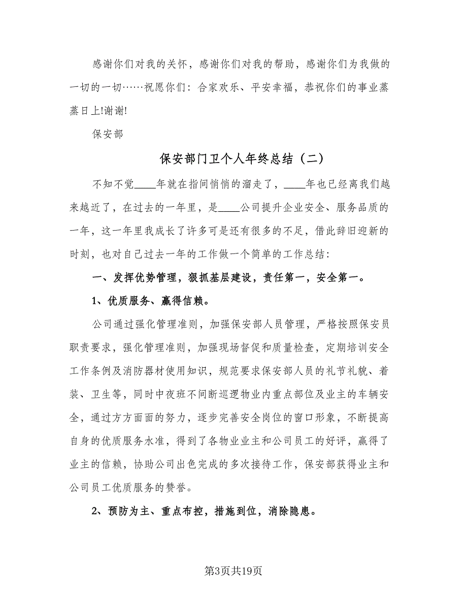 保安部门卫个人年终总结（6篇）_第3页