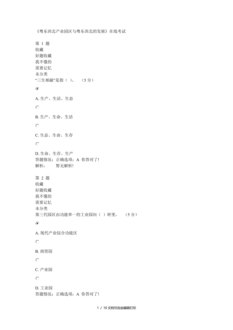 粤东西北产业园区与粤东西北的发展_第1页