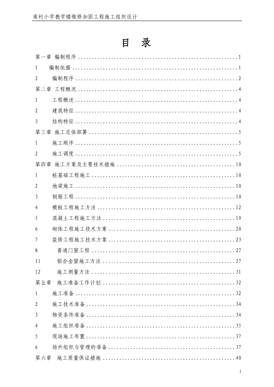 南村小学教学楼维修加固工程施工组织设计方案书.doc_第1页