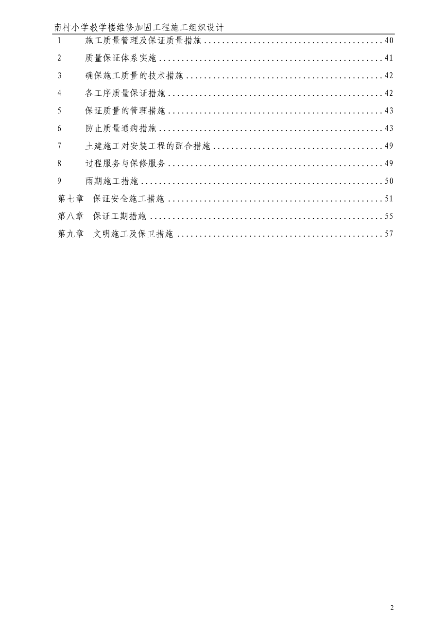 南村小学教学楼维修加固工程施工组织设计方案书.doc_第2页