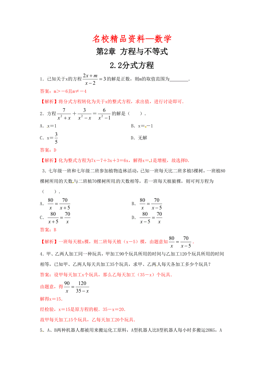 【名校精品】数学中考训练教师版：2.2分式方程_第1页