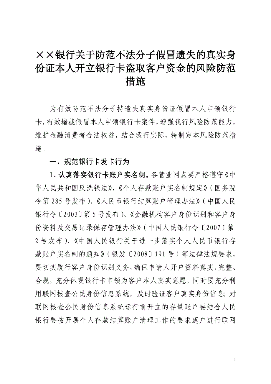银行关于防范不法分子假冒遗失的真实身份证本人开立银行卡盗取客户资金的风险防范措施_第1页